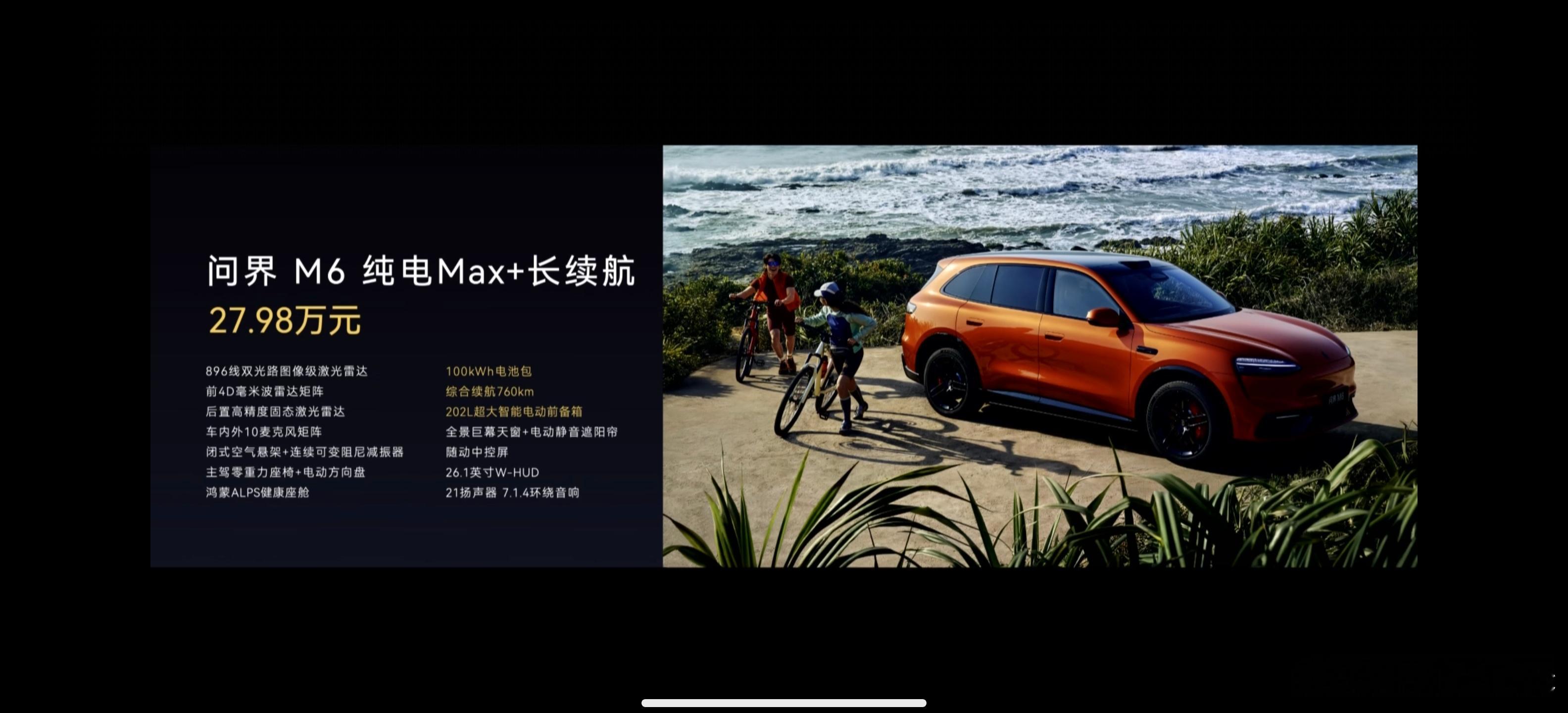 问界M6售价出炉：增程M6 Max+  25.98万元M6 Ultra   27