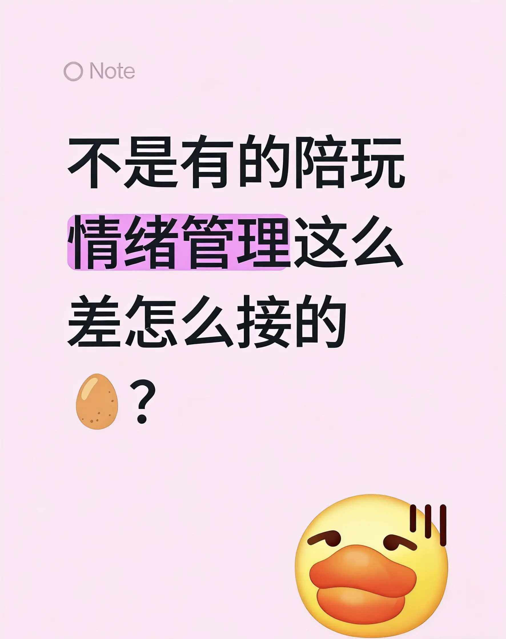 情绪管理这么差怎么接的