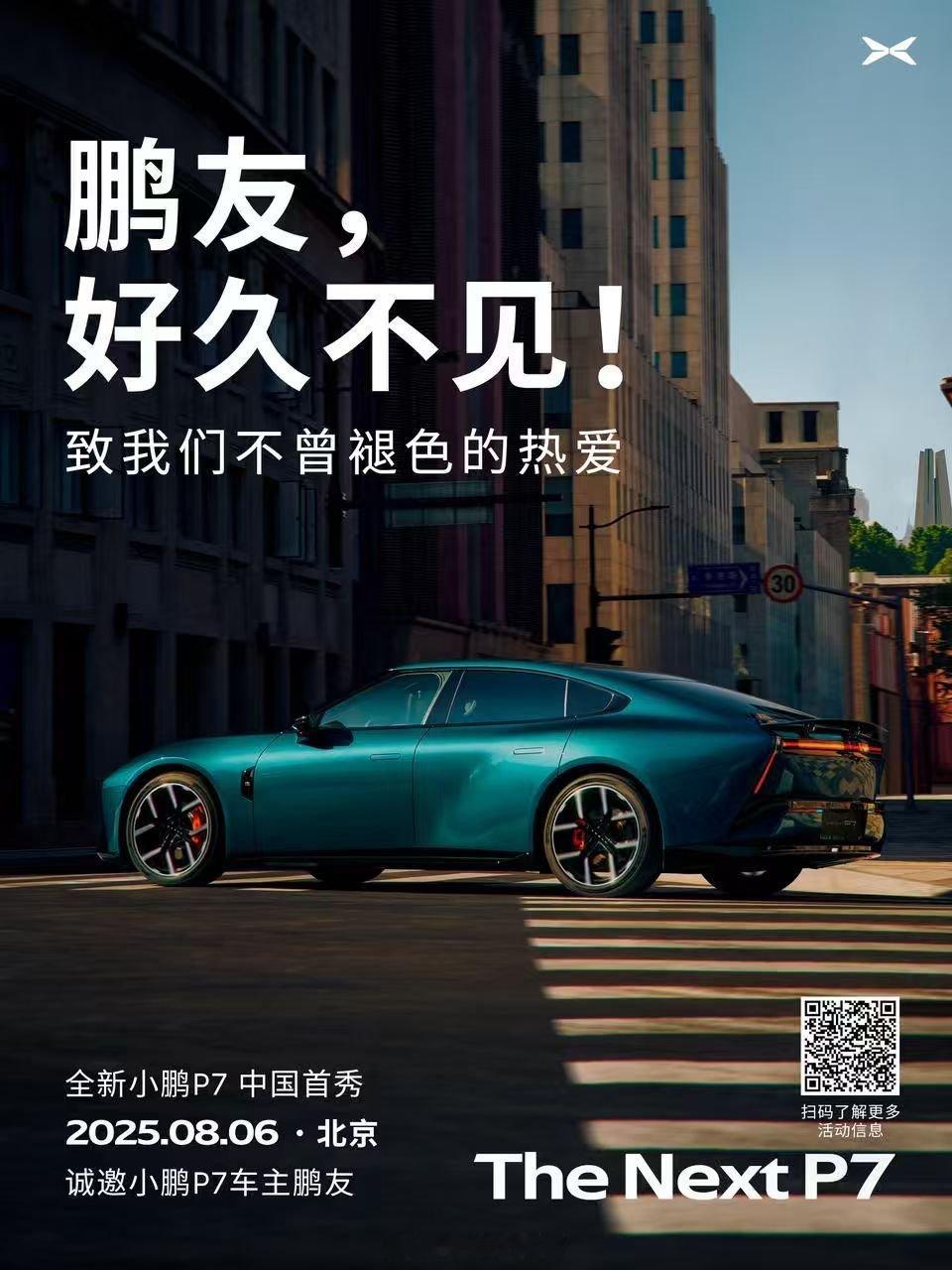 全新小鹏P7即将亮相，大师兄何小鹏发文感慨第一代小鹏P7陪大家走过了万水千山，热