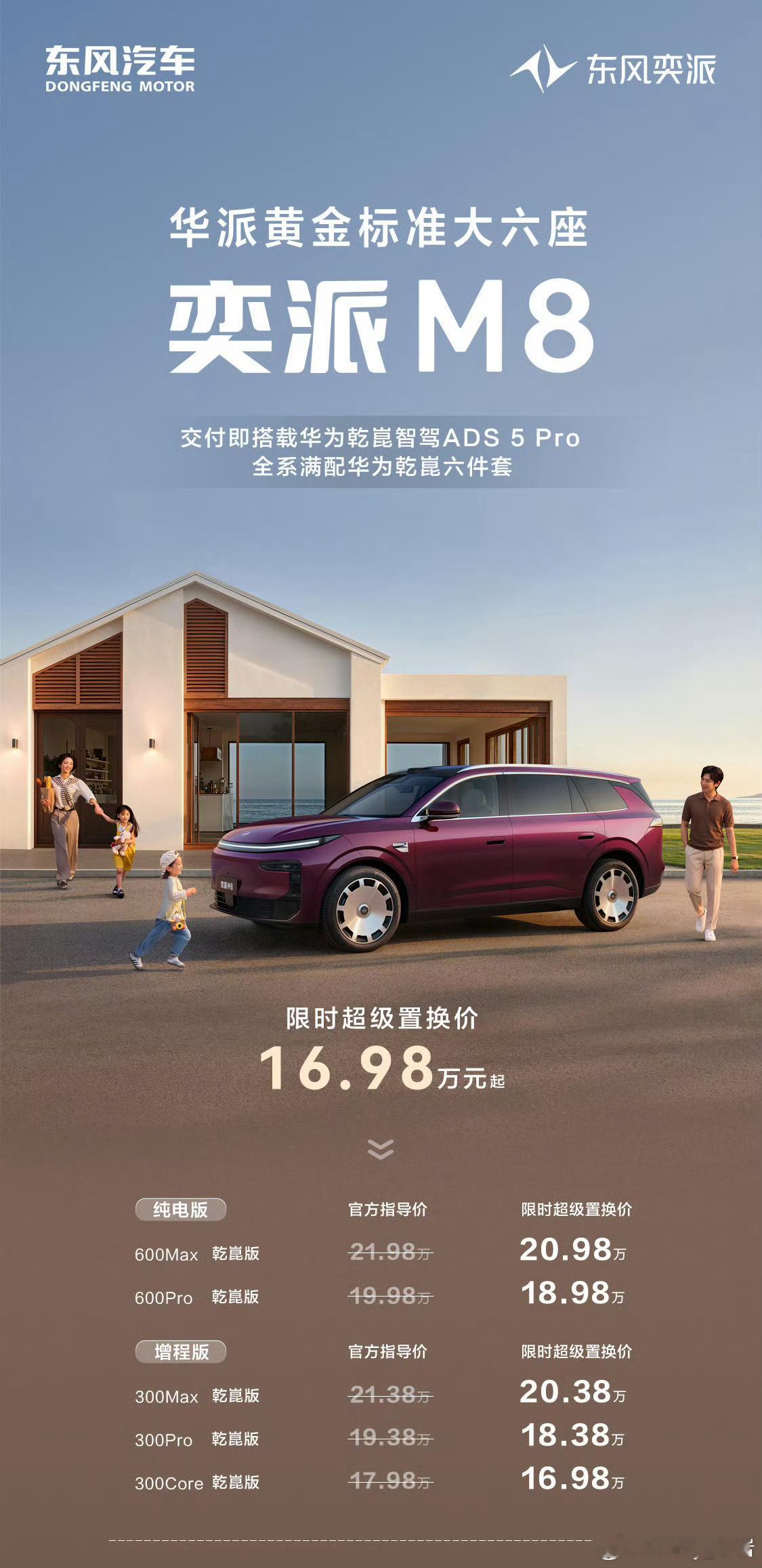 东风奕派M8正式上市，限时权益价16.98万元起这个价位给了满血的华为乾崑的六件