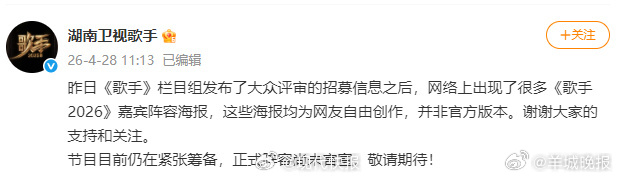 #节目组回应网传歌手2026嘉宾海报# 4月28日，发文称 ：“昨日《歌手》栏目