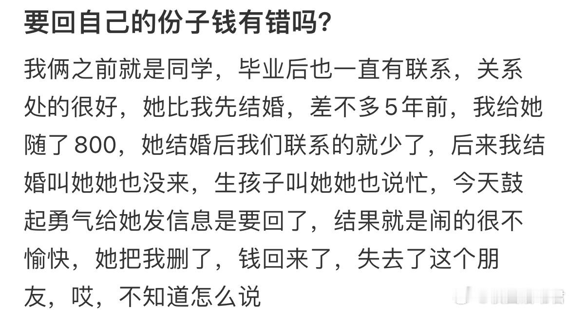 要回自己的份子钱有错吗？ ​​​