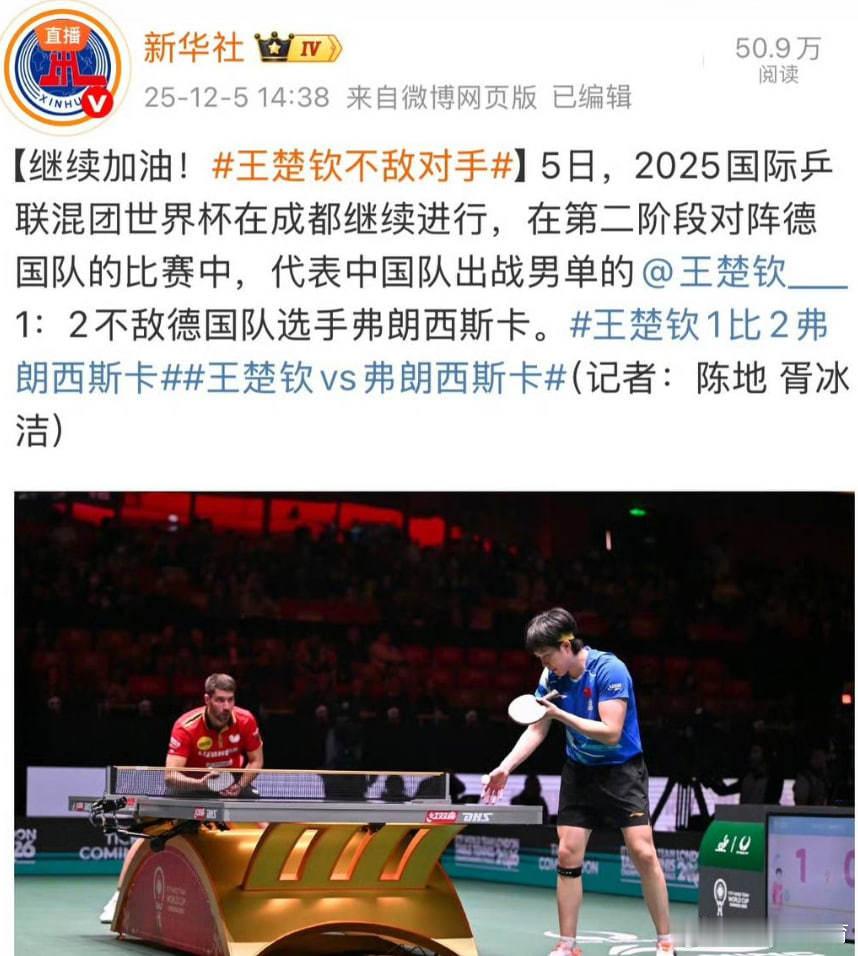 王楚钦粉丝让新华社了解清楚比赛形式再发稿。不要乱带节奏。1比2不等于不敌对手。王