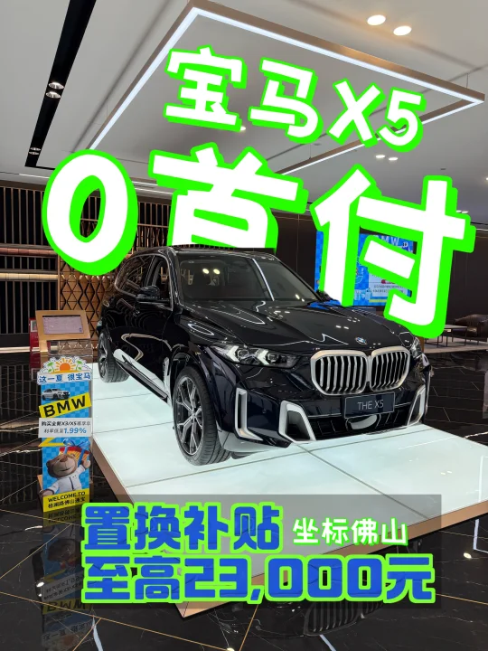 佛山｜宝马X50️⃣元开回家‼️