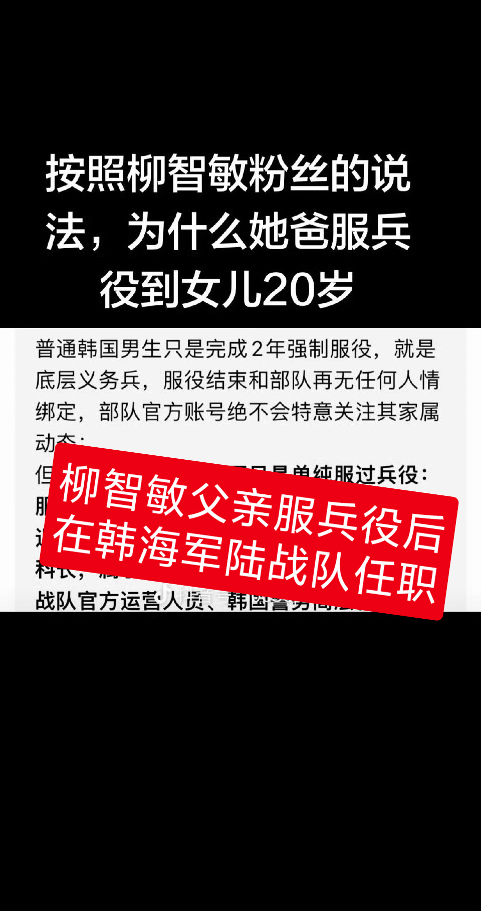 OMG‼️柳智敏粉丝的澄清被打假了⁉️怎么看柳智敏粉丝侧面印证了柳智敏父亲自服完