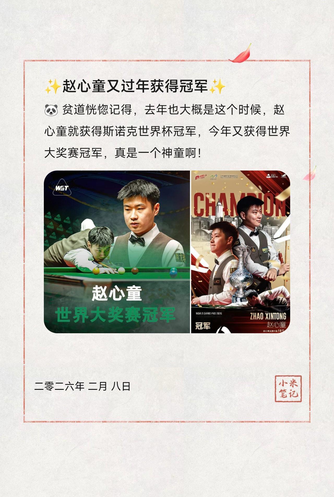 🐼 贫道恍惚记得，去年也大概是这个时候，赵心童就获得斯诺克世界杯冠军，今年又获