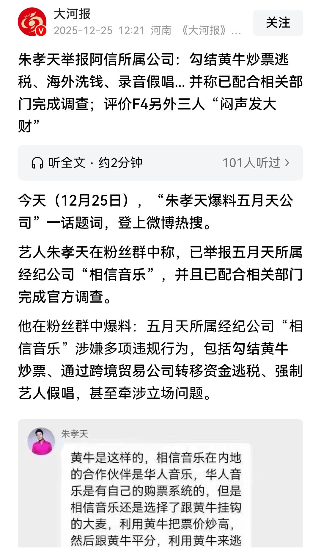 “流星花园”F4之一的朱孝天爆料了阿信所在的“五月天”的大瓜，五月天公司为了规避