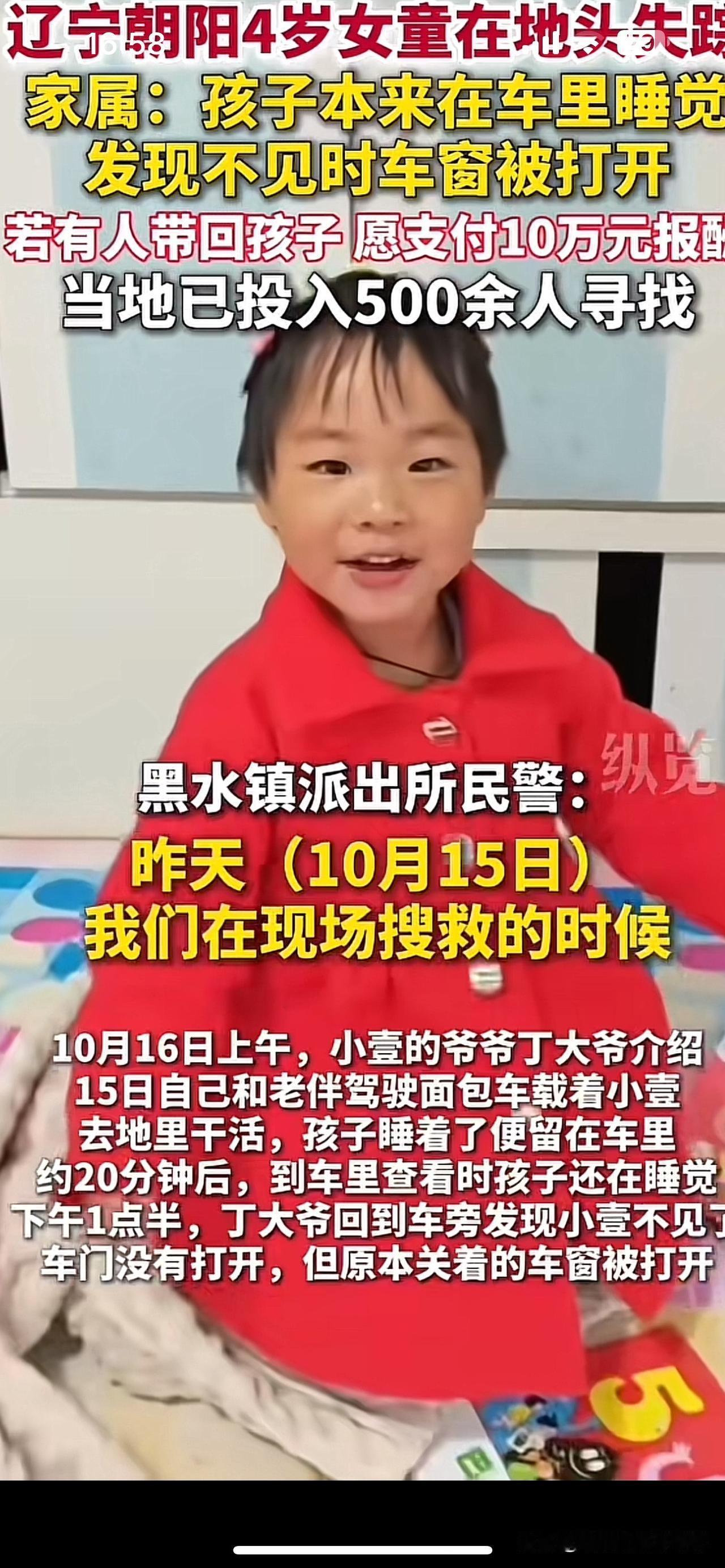四岁女孩在面包车睡觉蹊跷失联，车门上锁 车窗被打开，事发十月15号下午一点左右辽