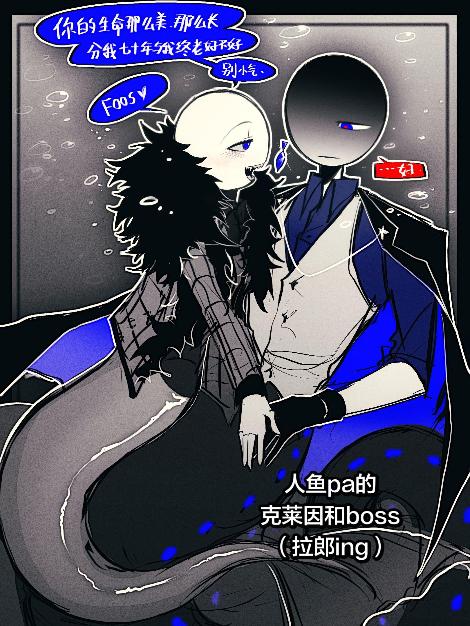 建设一下oc人鱼线的拉郎，我家克莱因和白纸家的boss