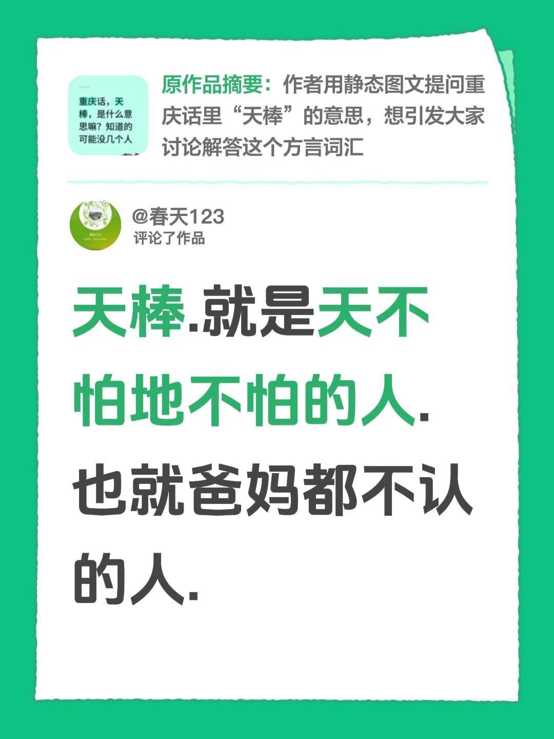 我评论了@用户6372673383615 的作品：天棒.就是天不怕地不怕的人.也