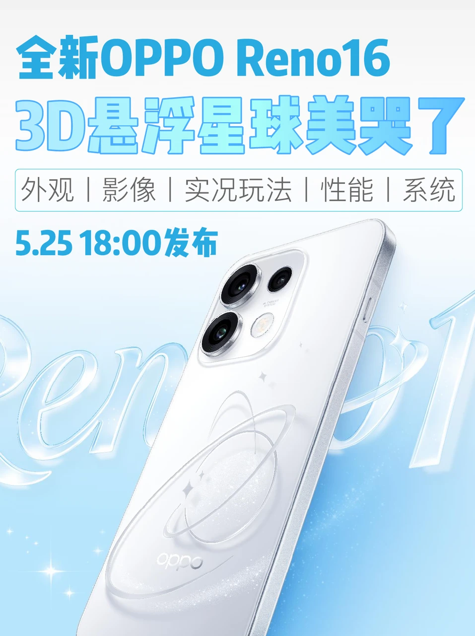 官宣了！Reno16 3D悬浮星球太美了