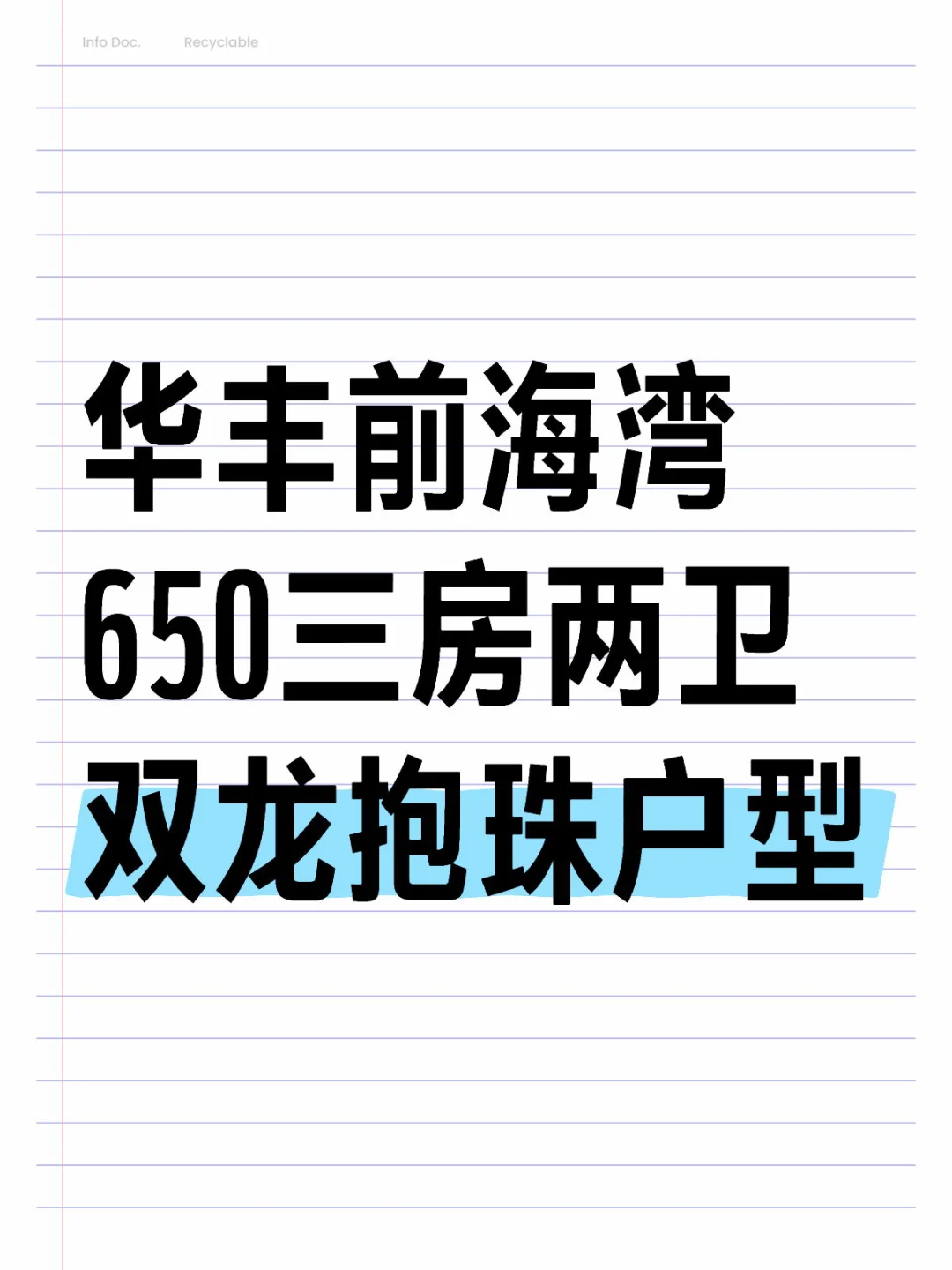 华丰前海湾 650三房两卫 双龙抱珠户型