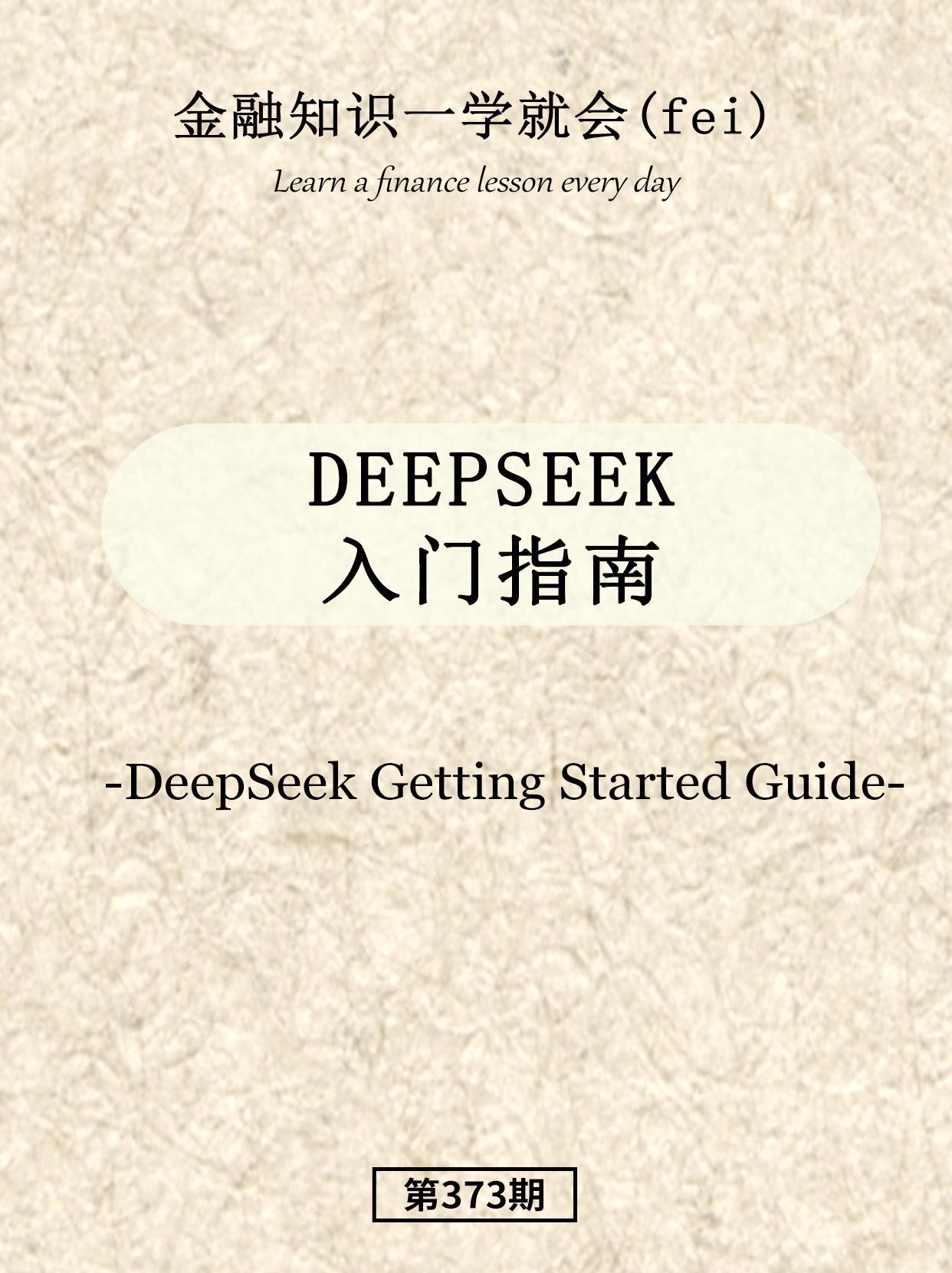 DEEPSEEK指南。