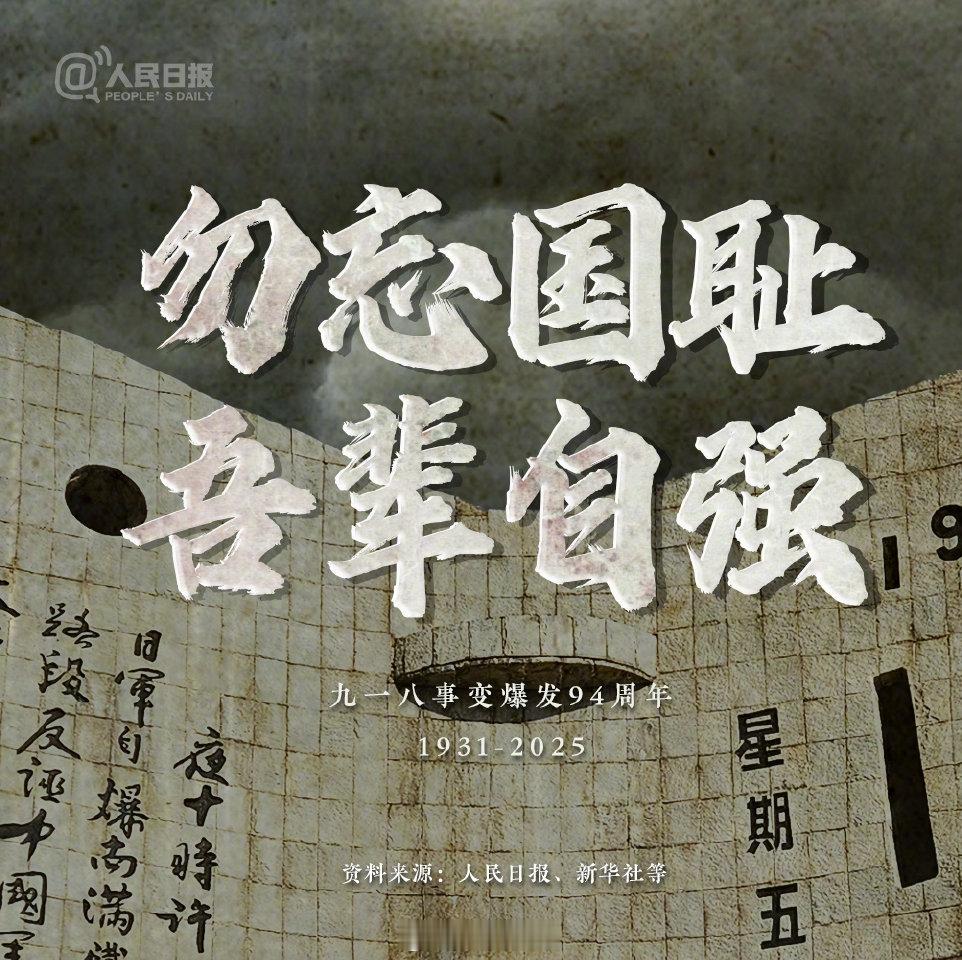 九一八事变94周年不光课本上讲，还要铭记在心。 ​​​
