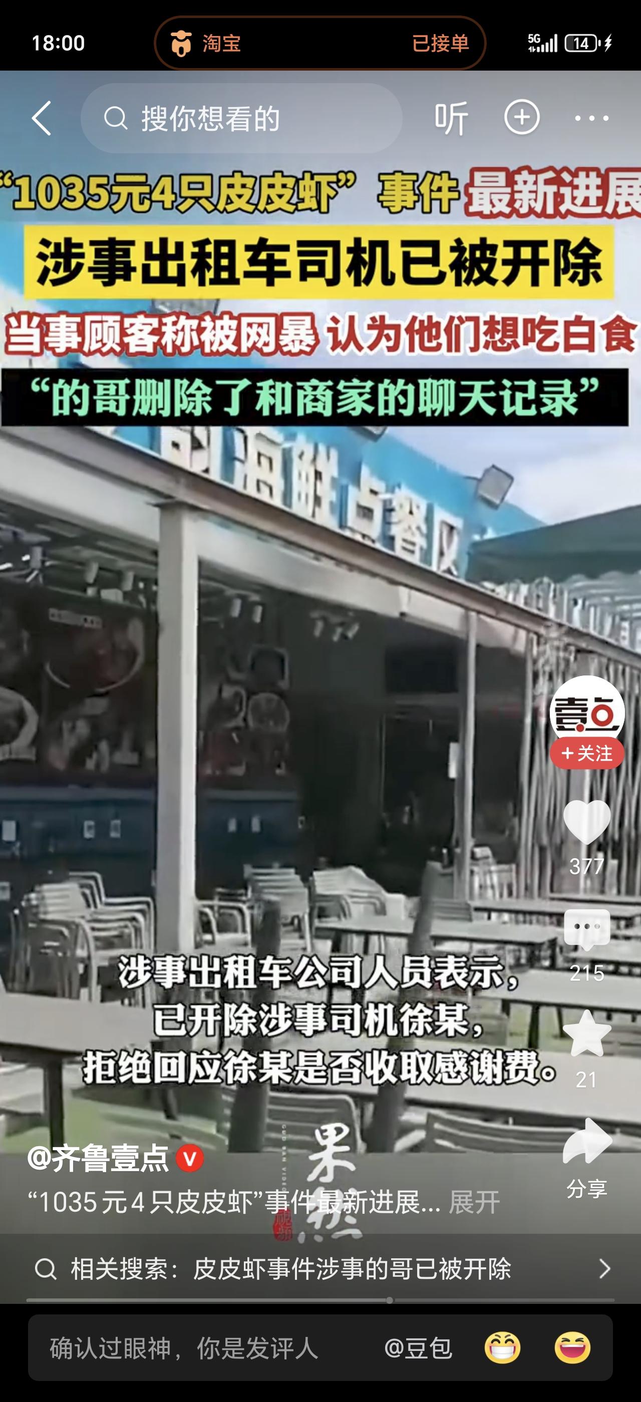 1035元4只皮皮虾！涉事的哥终于被开除，事件全程太揪心
 
出门旅游最怕被宰，
