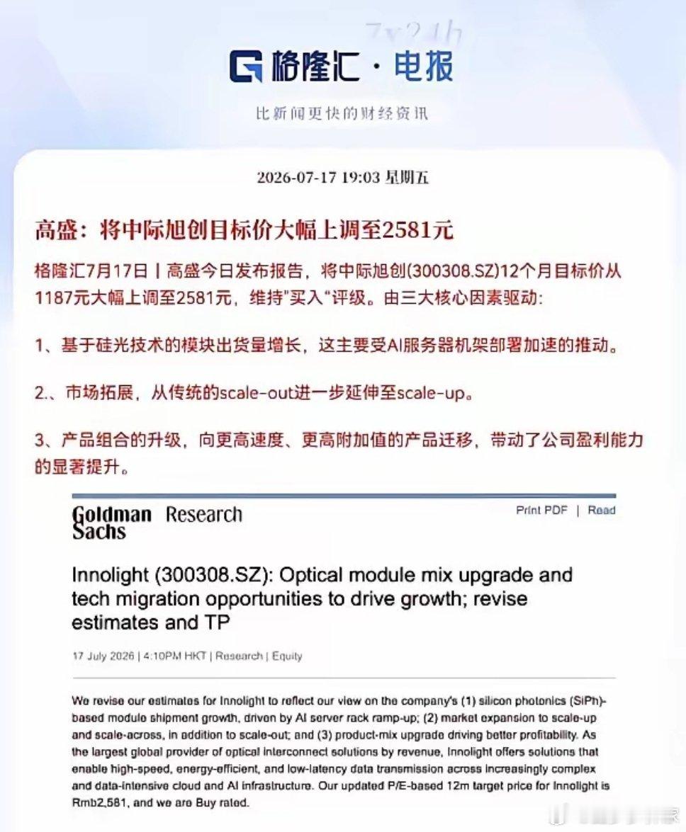盘中重磅强心剂！高盛罕见暴力上调光模块龙头中际旭创目标价，直接刷屏全网！今日高盛