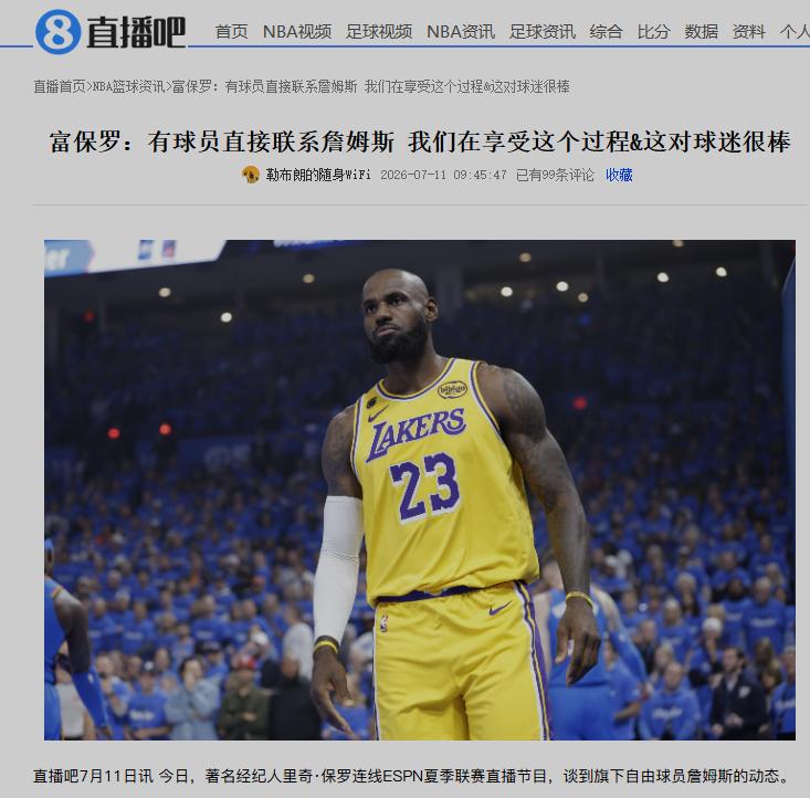 詹姆斯经纪人说他很享受球员的邀请！

现在每天都有球员邀请詹姆斯，加盟他的球队。