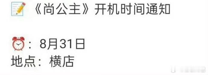 孟子义 李昀锐三搭《尚公主》8月31号开机[流鼻血] ​​​