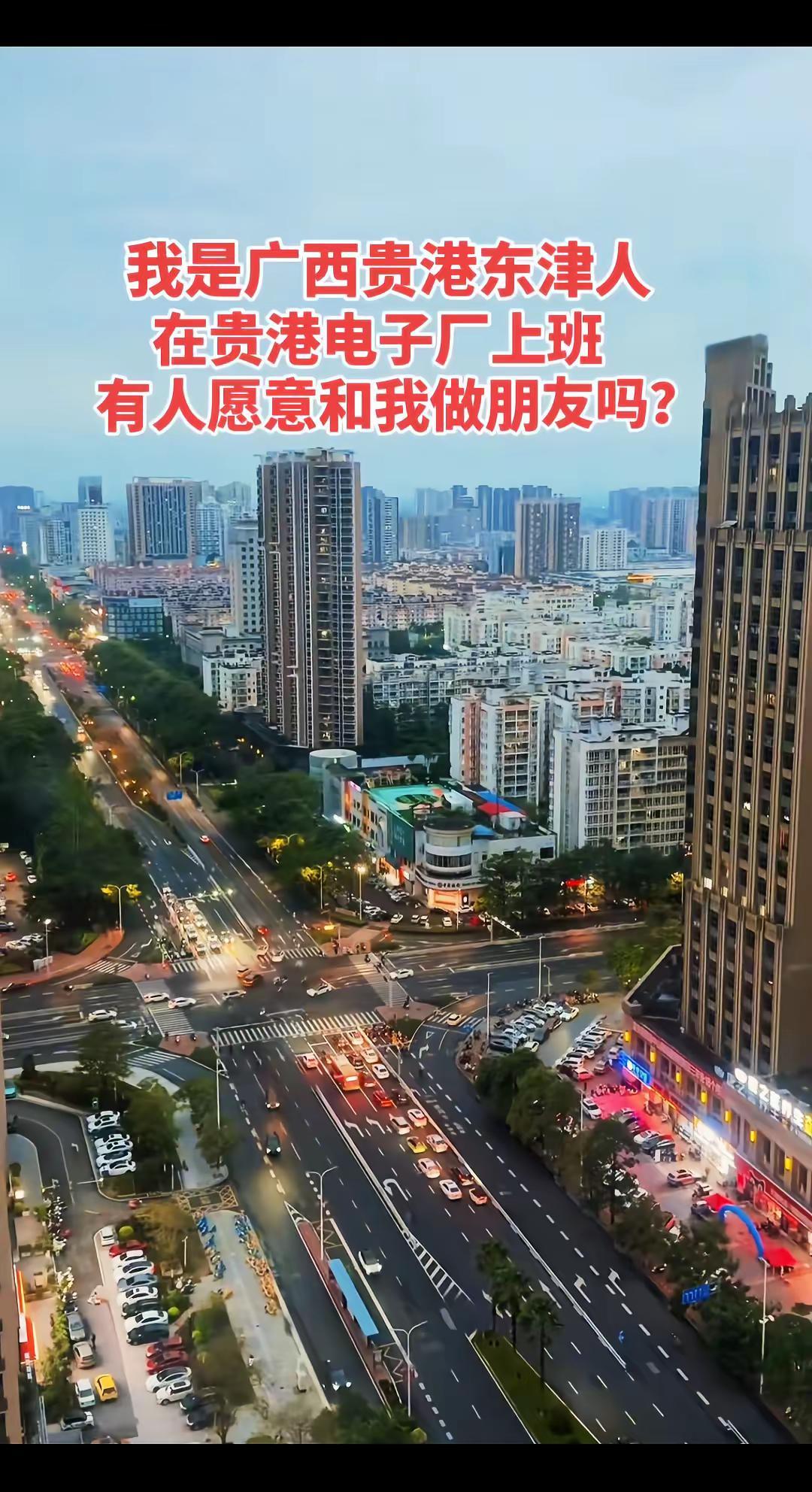 我是广西贵港东津人，在贵港电子厂上班，有人愿意和我做朋友吗？