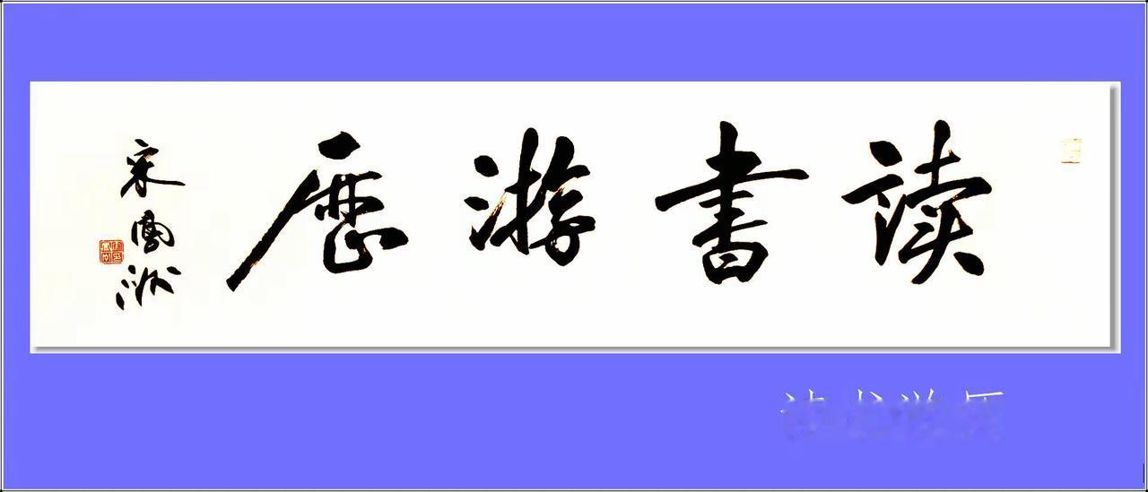 书法作品：读书游历。宋凤洲书法四尺横条。读书游历，是说我们既要读书，又要走出家门