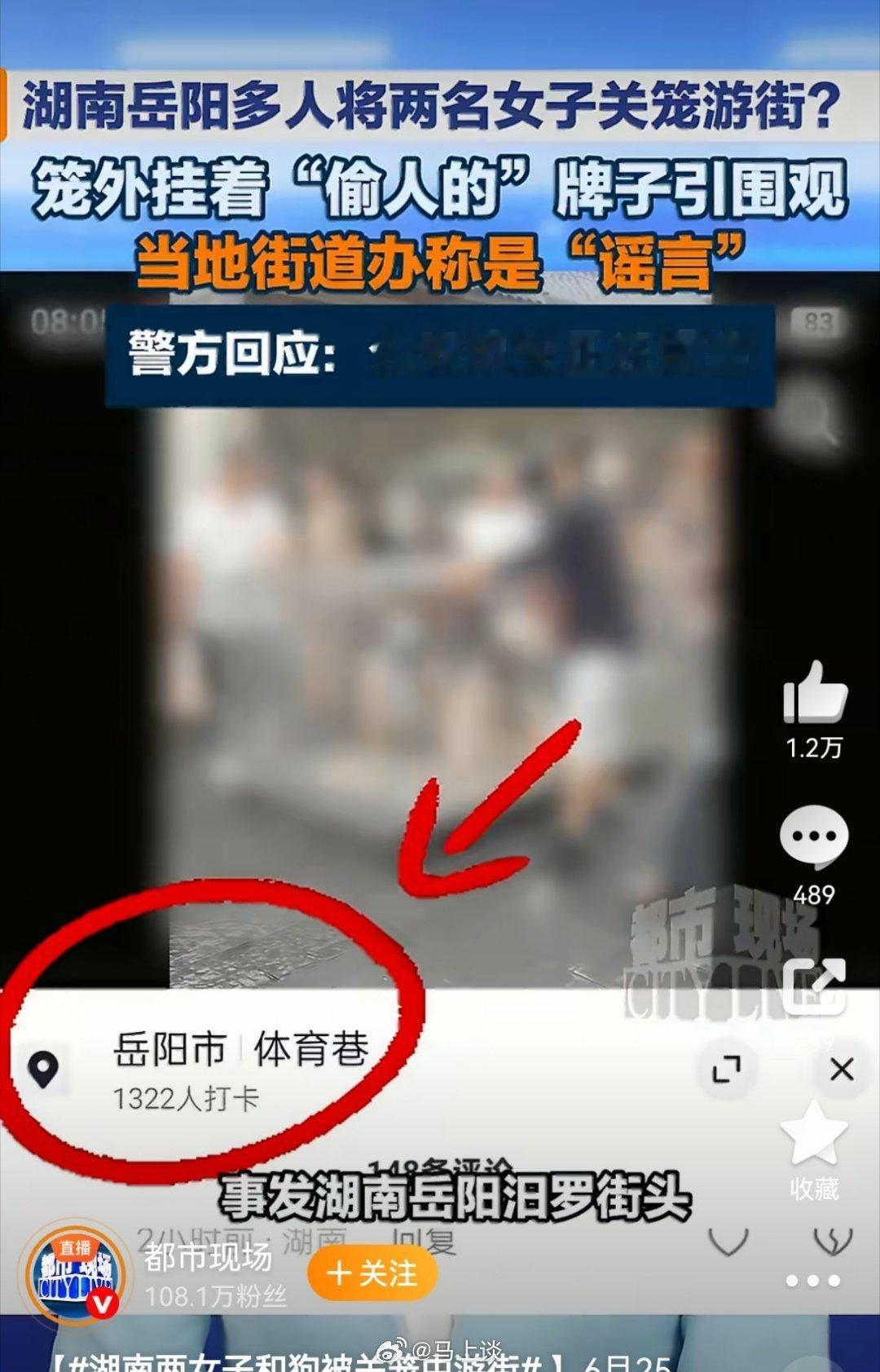 湖南岳阳两女子和一只狗被关入铁笼游街，笼上挂着“偷人”纸牌。当地街道办回应“是谣
