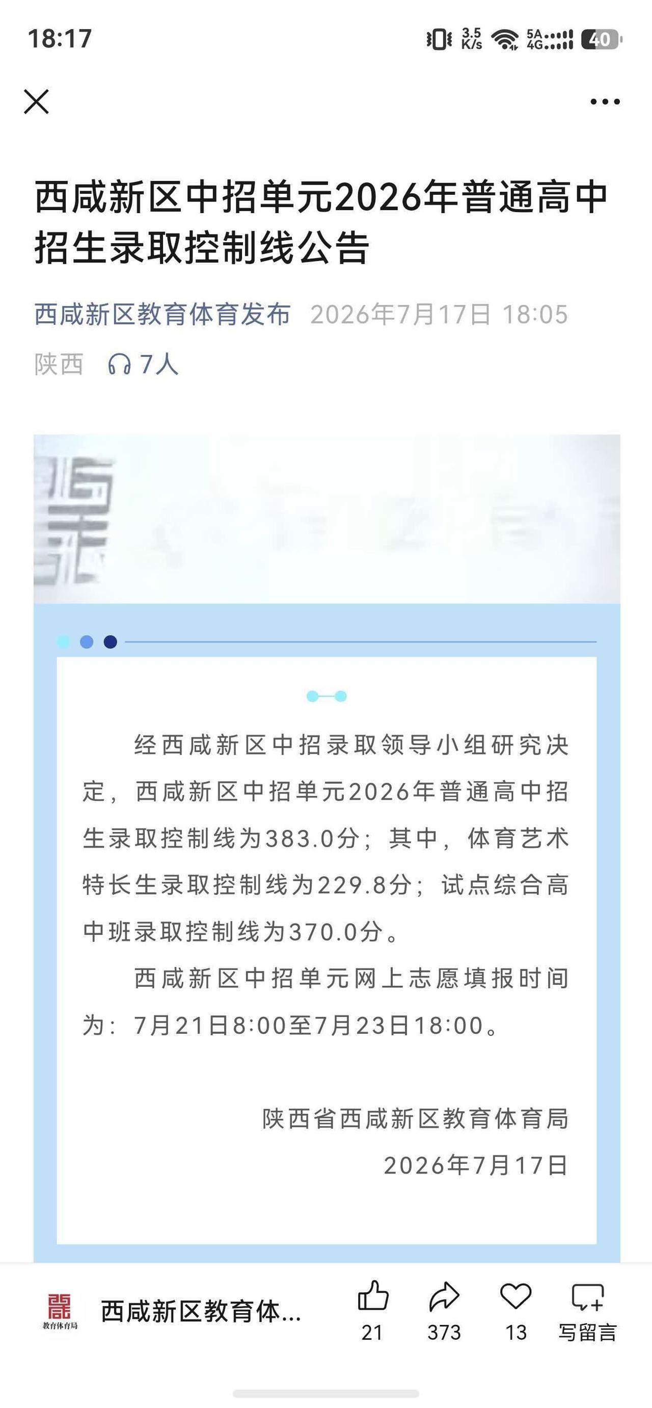 西咸楼市快讯：西咸新区普高录取线383分。和西安的492相比，是不是很香。你可以