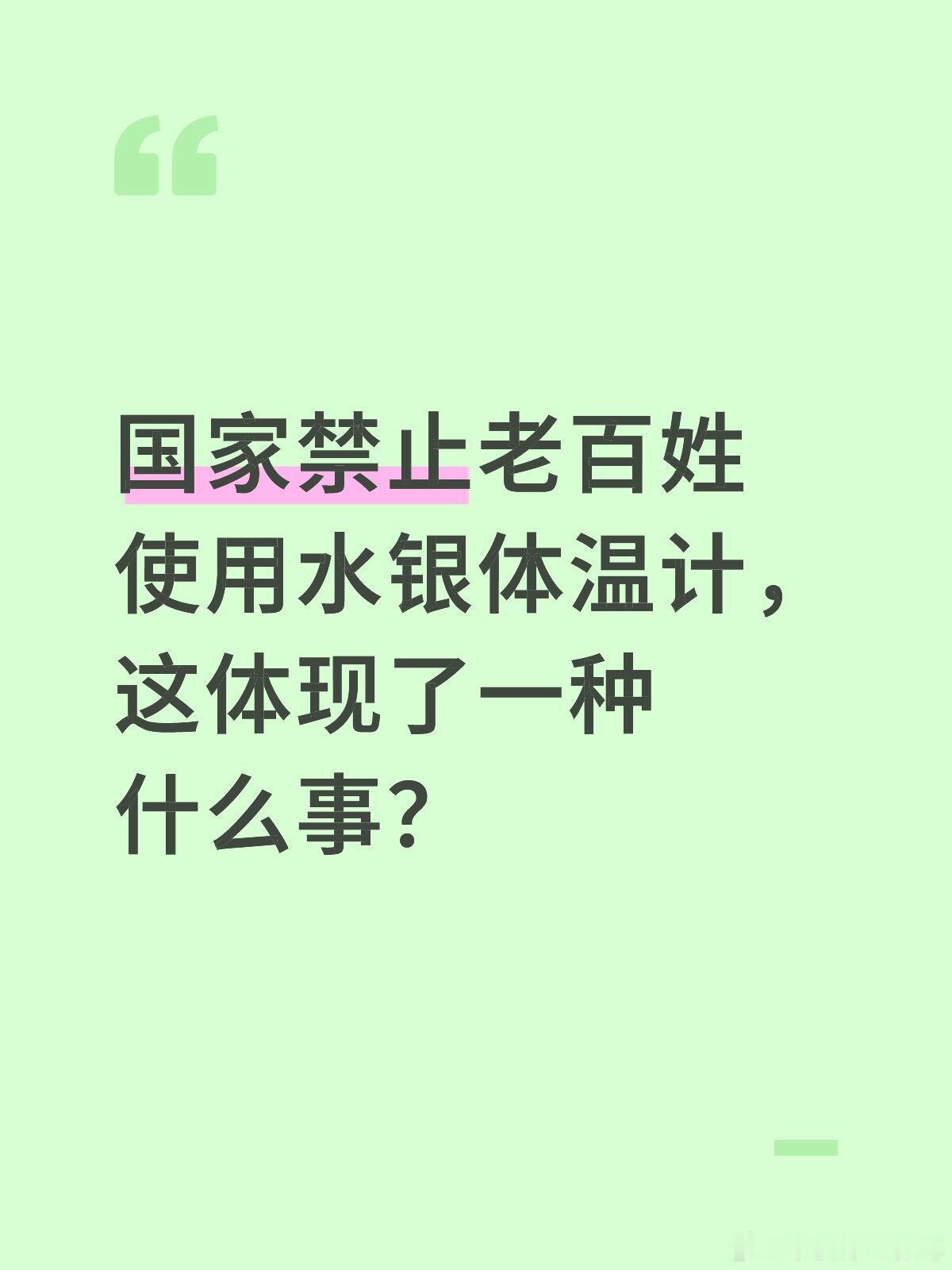 国家禁止老百姓使用水银体温计，这体现了一种什么事？因为水银体温计里的水银（汞）是