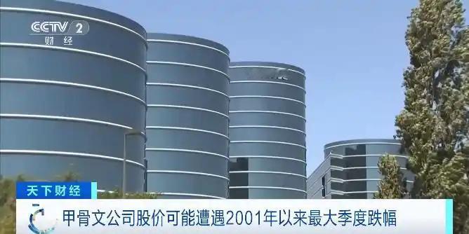 【甲骨文公司股价下跌近30%甲骨文或遭24年来最大季度跌幅】据CNBC报道，甲骨