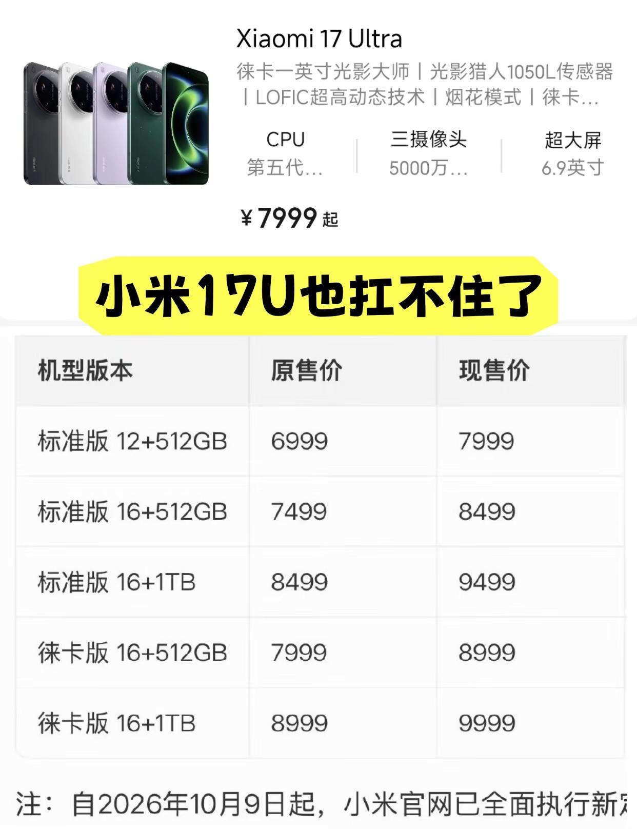 难顶，小米17 Ultra全系全版本都涨了1000，我只能说现在换手机真的太难了