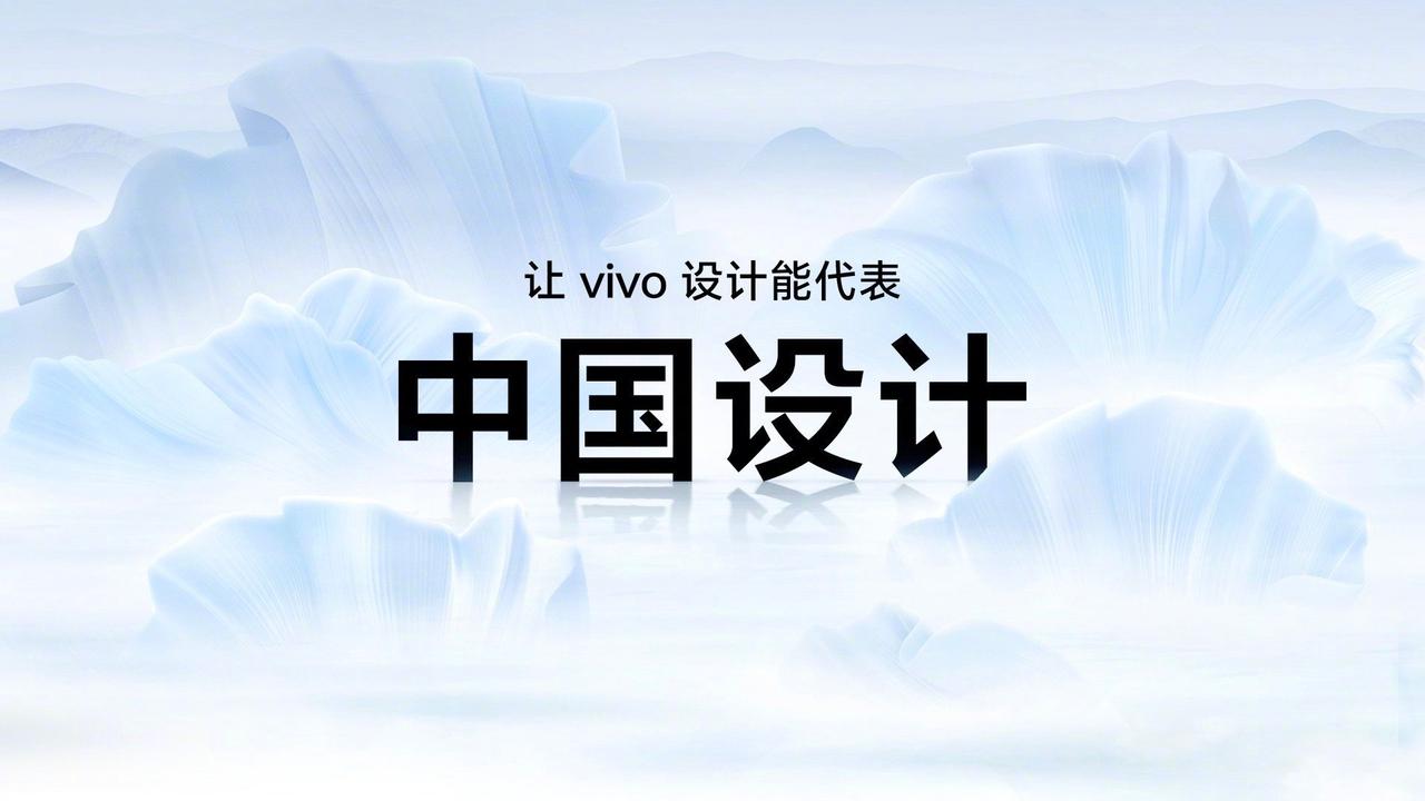 vivo设计真的能代表中国设计！之前是颜如玉，现在是花似锦[赞][赞]vivo 