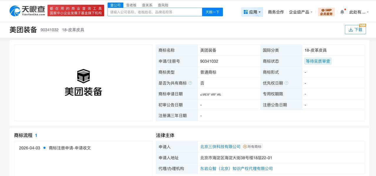 美团申请注册美团装备商标

天眼查知识产权信息显示，近日，美团关联公司北京三快科