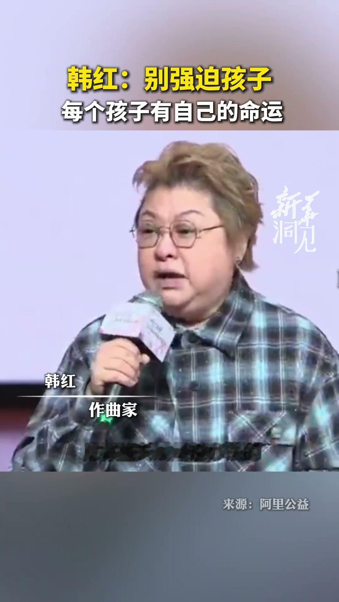 韩红说了个观点：别强迫孩子，每个孩子有自己的命运。
她拿自己举了个例子。上学的时