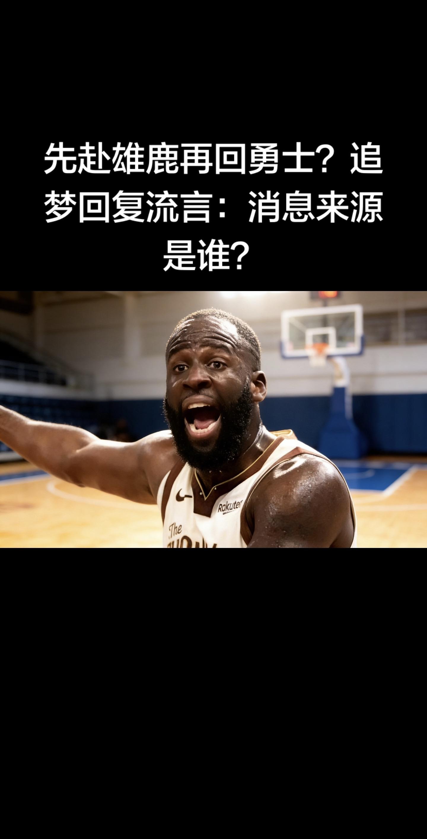 先赴雄鹿再回勇士？追梦直接回怼流言  北京时间2026年2月3日，美记...