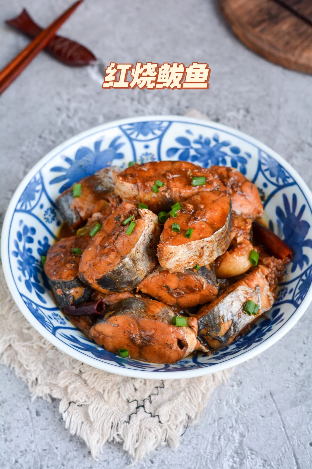 红烧鲅鱼，刺少肉多，这鱼真好吃