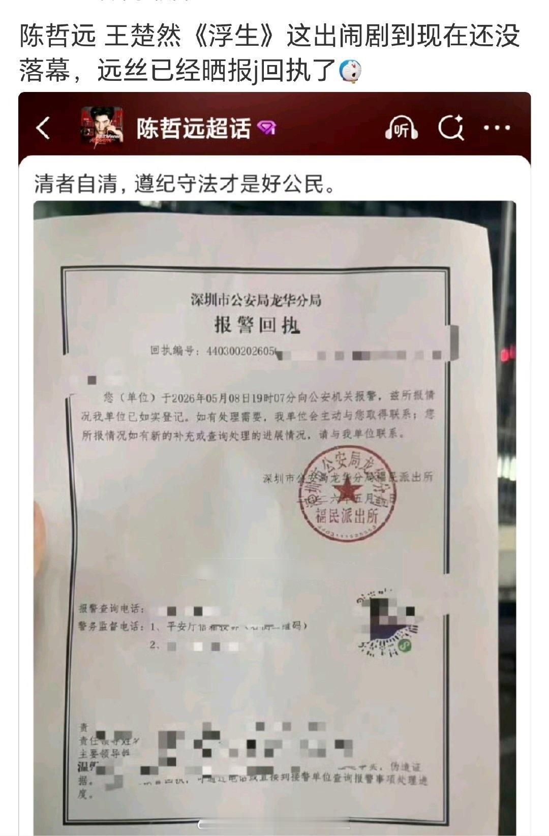 网剧浮生 待遇之争最新进展：剧组退出了王楚然粉丝建的超话，陈哲远粉丝报警、海外粉