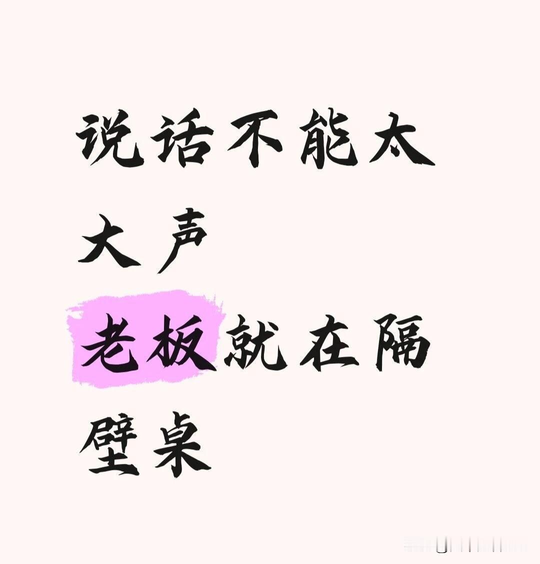 一句话证明你在小公司上班？

听说小公司后勤、保洁大家一起干？

听说小公司发薪