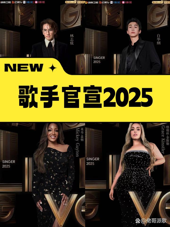 《歌手》2025阵容官宣，林志炫回归！！之前猜的几个都没来，芒果真会玩歌手202