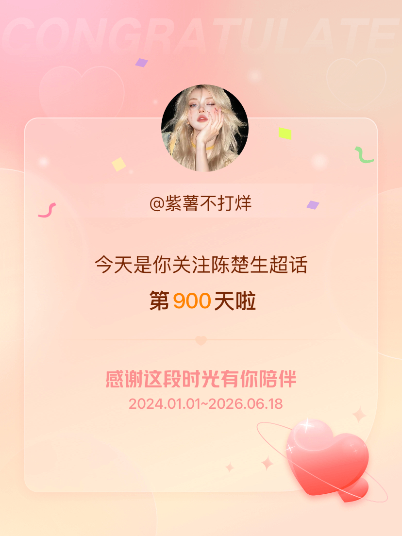 陈楚生关注超话900天啦 
