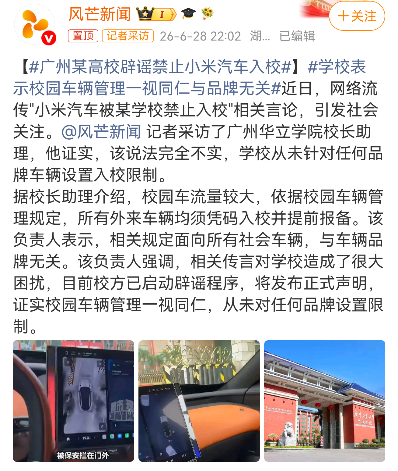 广州某高校辟谣禁止小米汽车入校这个词条是谁带起来的？查，必须严查。我感觉这是有组