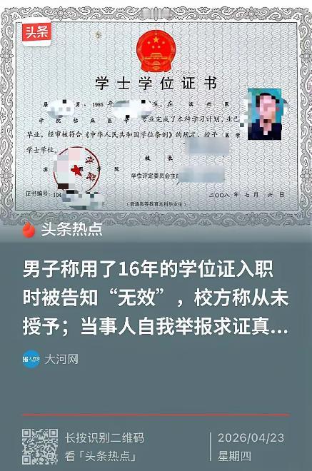 “万万没想到！”4月23日，山东烟台，一男子换工作时意外发现查不到自己的学位信息