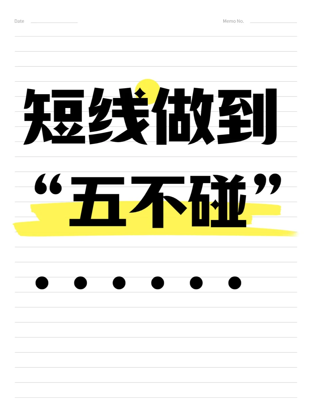 短线做到“五不碰”