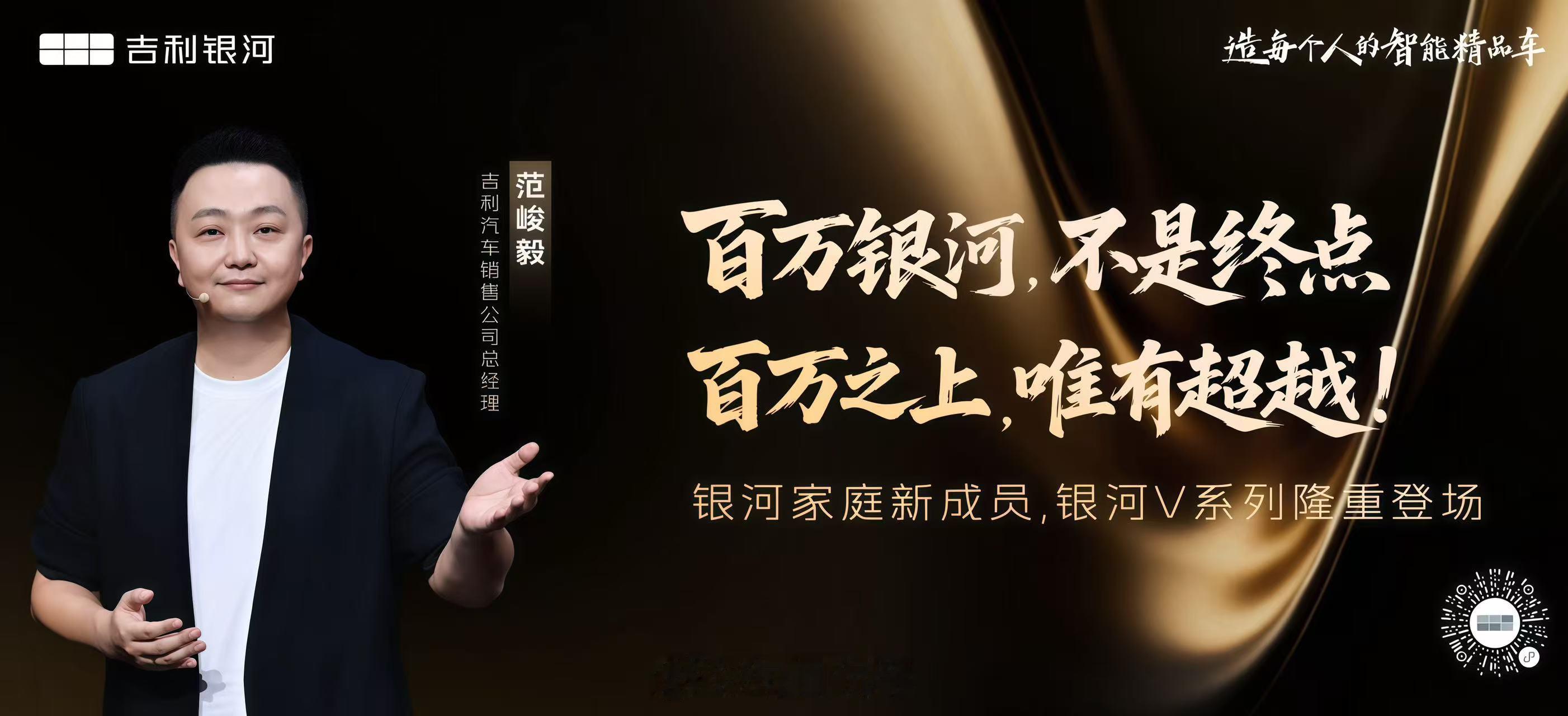 百万银河，不是终点，百万之上，唯有超越！吉利银河V系列，为美好生活而来！吉利银河