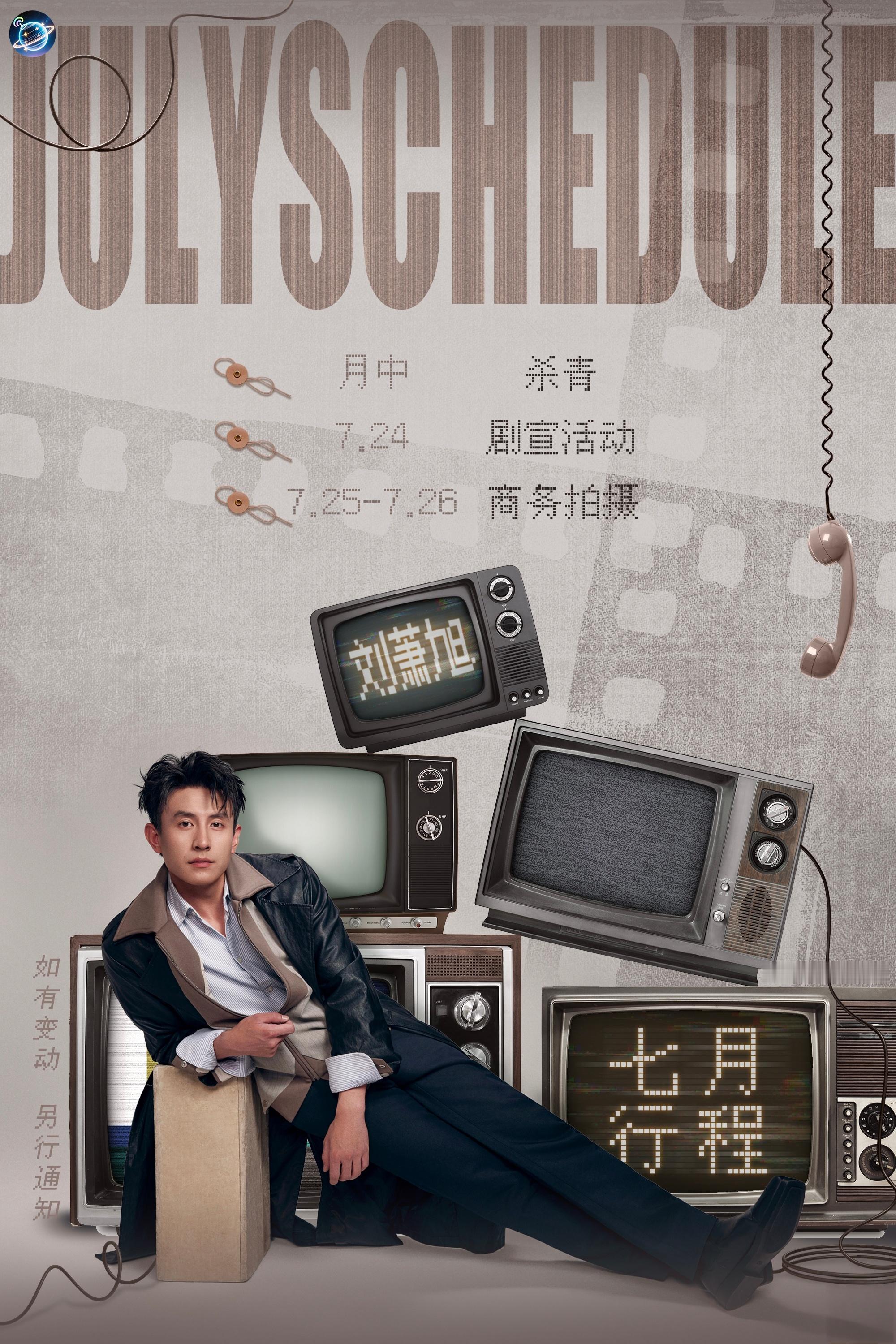 七月行程图刘萧旭七月行程已送达！另今天中午12点《旷野烈风》在独家播出，晚上20
