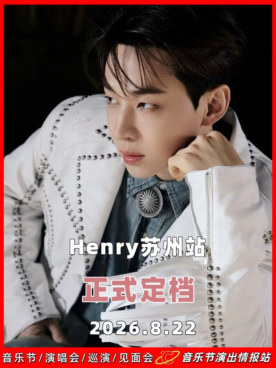 🔥Henry苏州站终于来啦！