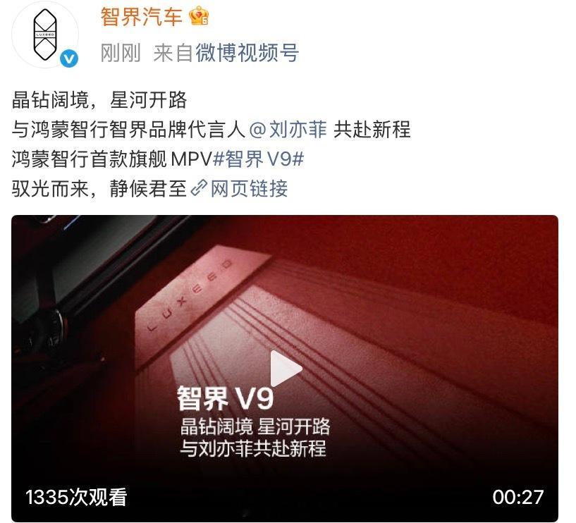 刘亦菲鸿蒙智行智界品牌代言人官宣了，恭喜天仙代言升title了！太爽了！