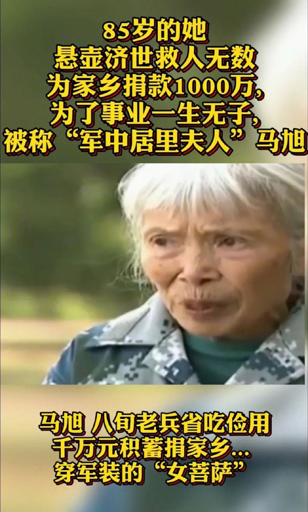 致敬巾帼女英雄马旭！马旭曾经说过，“和我那些牺牲在战场上的战友相比，我能活着就是