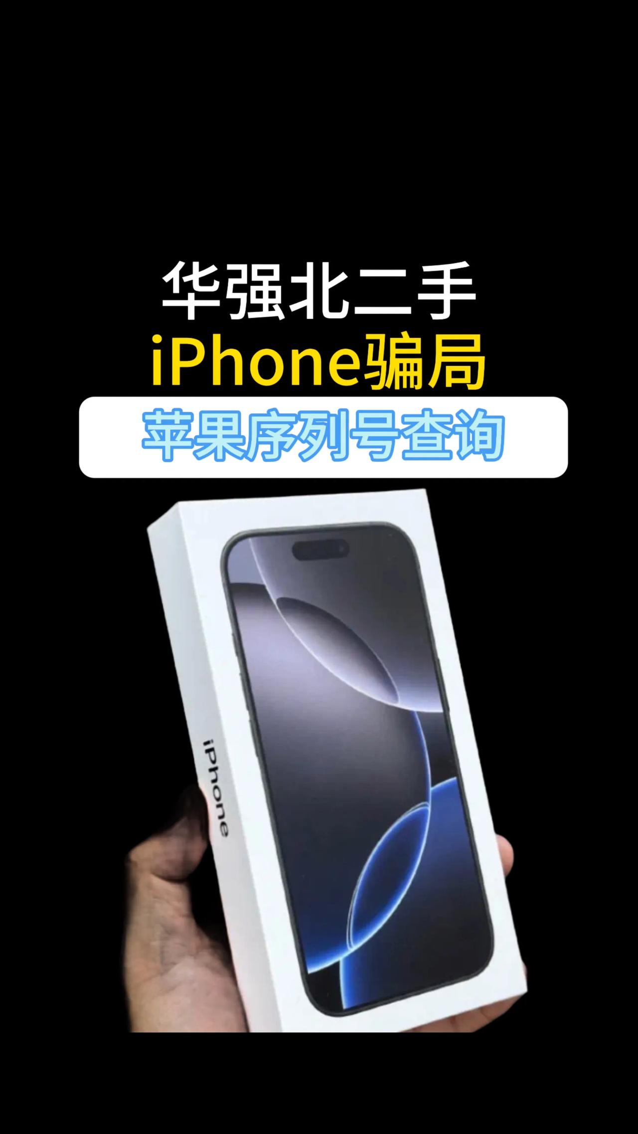 华强北二手iPhone骗局果粉们注意