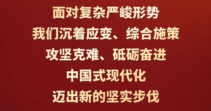 习近平：在二〇二五年春节团拜会上的讲话