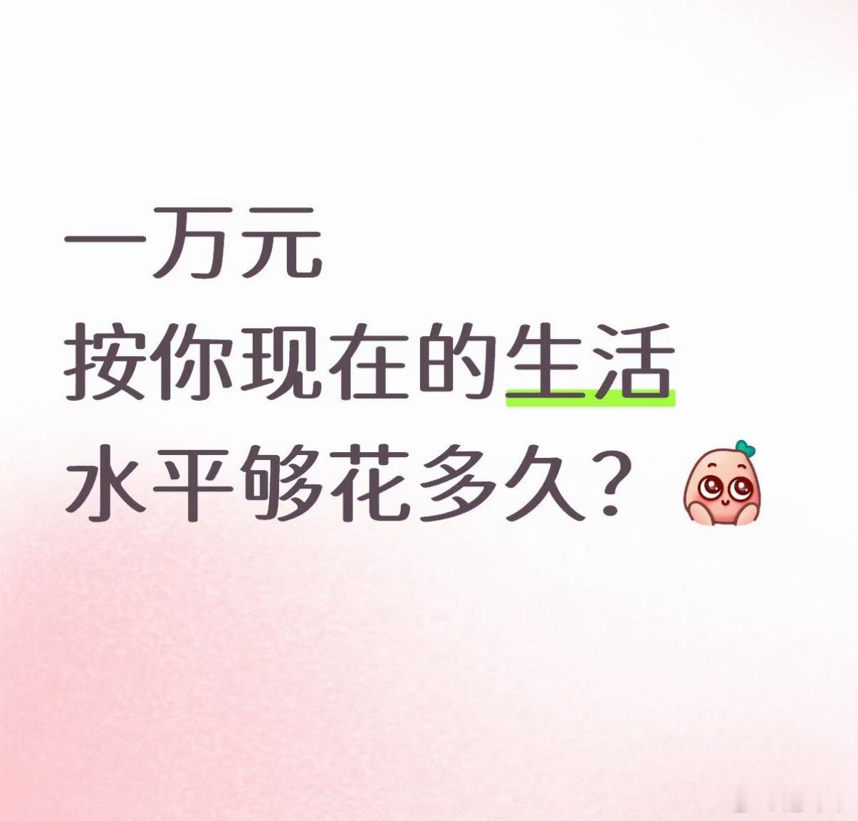 坦白局：你的一万块钱可以花多久 