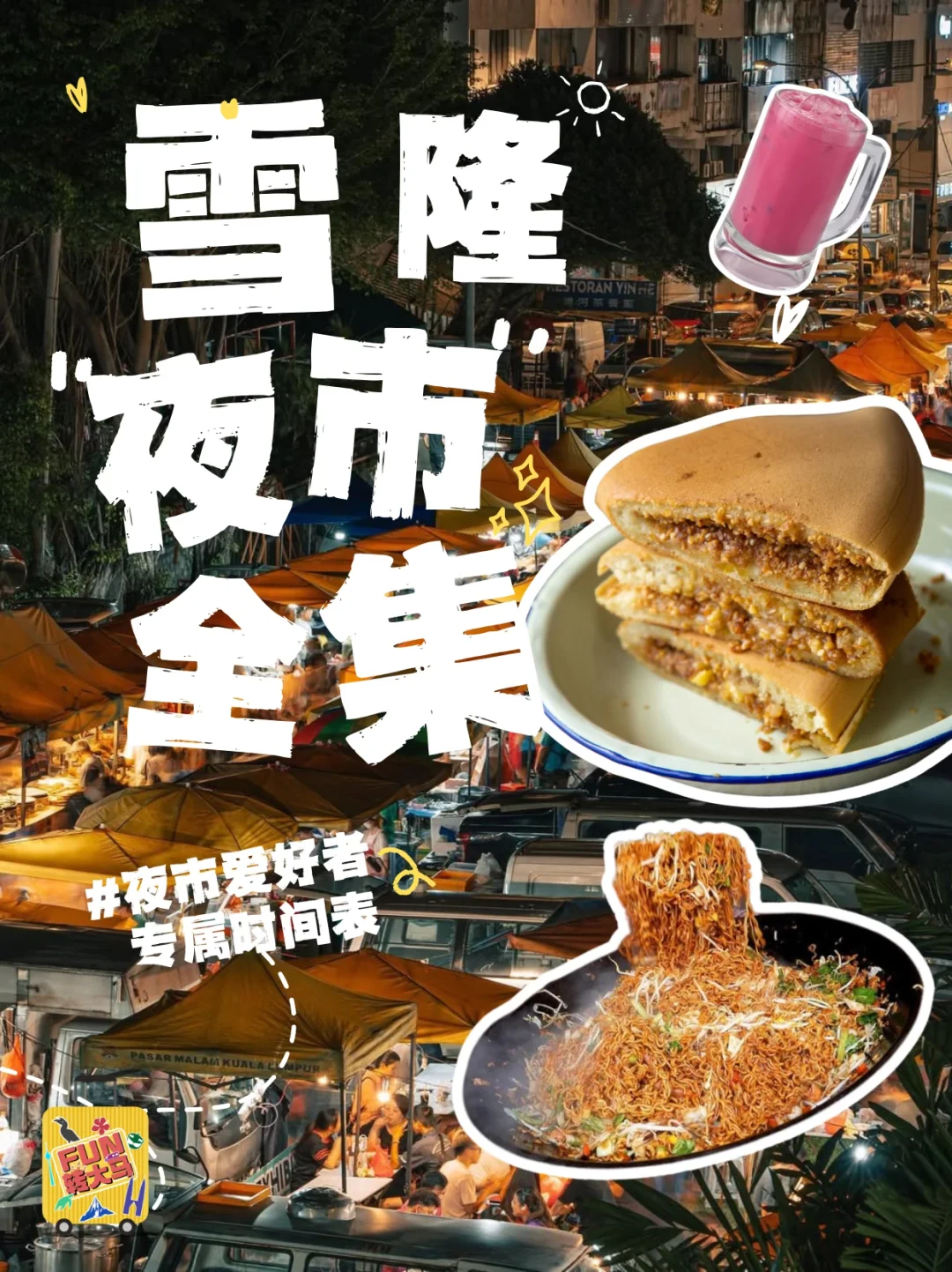 🇲🇾喜欢逛夜市的看过来！
